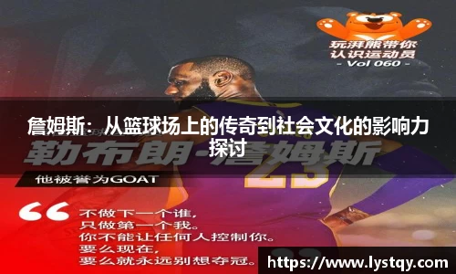 詹姆斯：从篮球场上的传奇到社会文化的影响力探讨