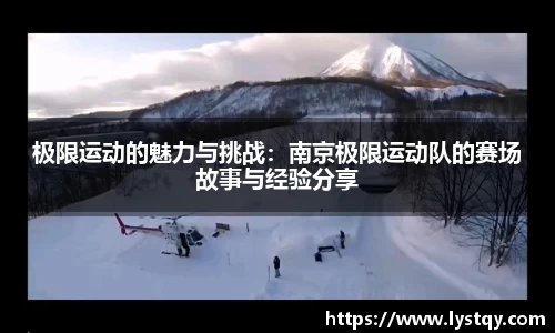 极限运动的魅力与挑战：南京极限运动队的赛场故事与经验分享
