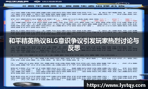 和平精英热议BLG意识争议引发玩家热烈讨论与反思