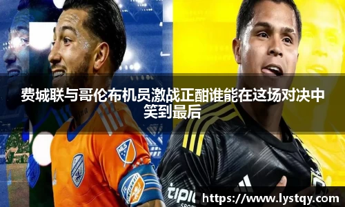 费城联与哥伦布机员激战正酣谁能在这场对决中笑到最后