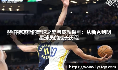赫伯特琼斯的篮球之路与成就探索：从新秀到明星球员的成长历程